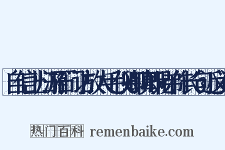 自信上归游石门访故人毛仪卿镇卿兄弟作长句近义词是什么意思的图片